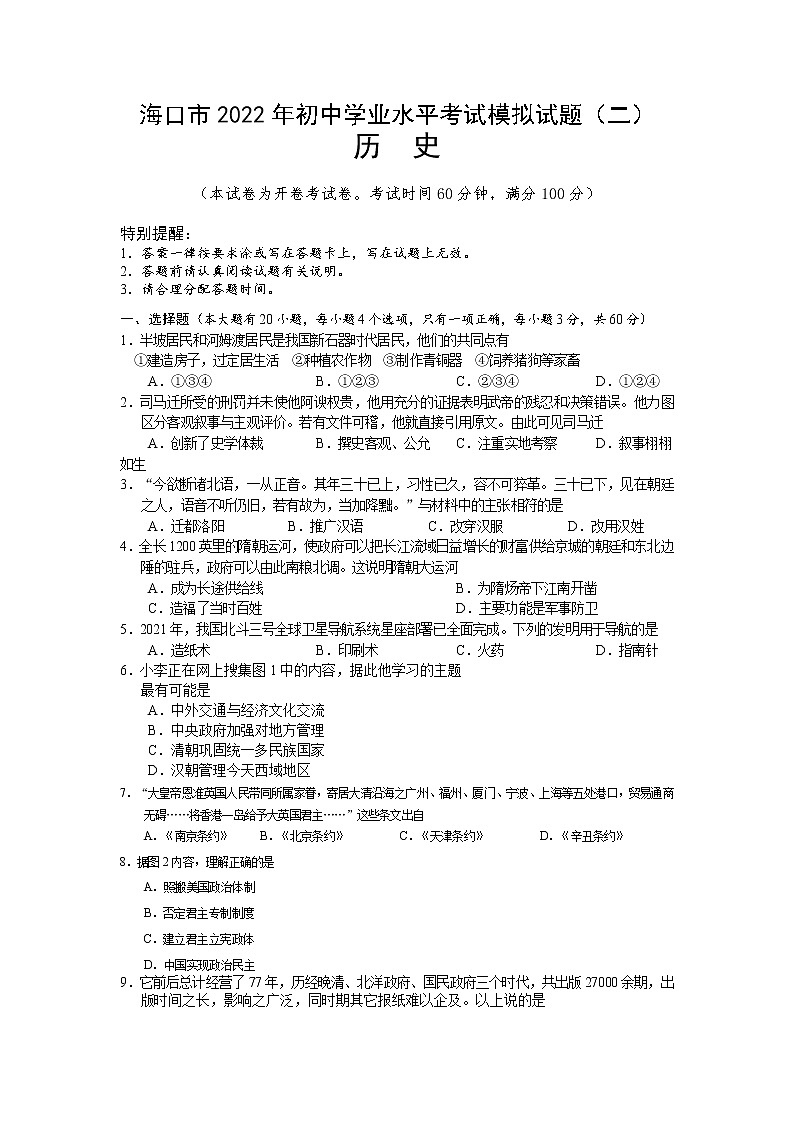 海南省海口市2022年初中学业水平考试模拟历史试题（二）（含答案）01