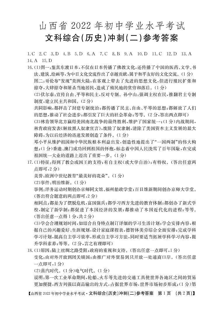 山西2022年初中学业水平考试 冲刺卷(二）历史答案第1页