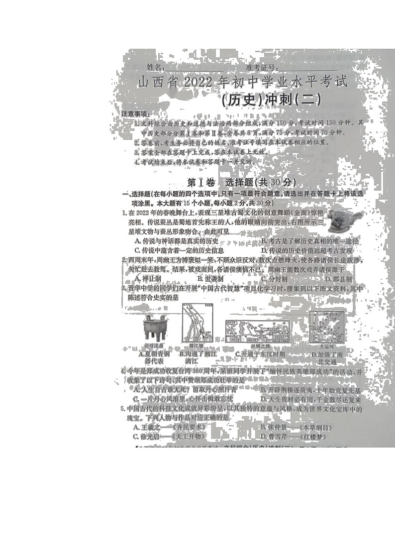 2022年山西省大同市云冈区中考模拟冲刺（二）历史试题第1页