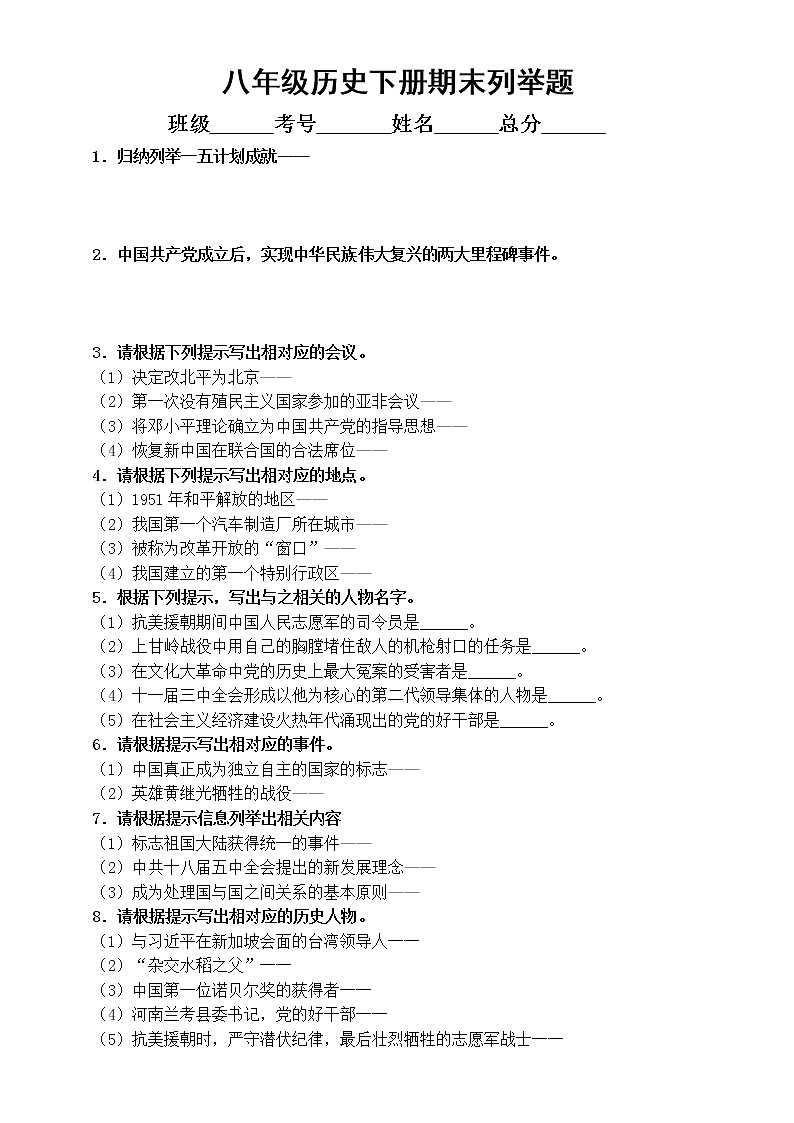 初中历史部编版八年级下册期末复习列举题汇总练习（附参考答案）01