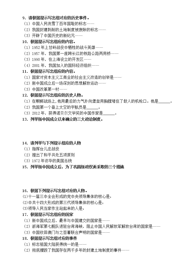 初中历史部编版八年级下册期末复习列举题汇总练习（附参考答案）02