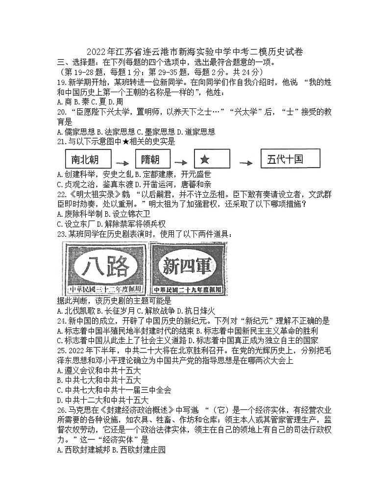 2022年江苏省连云港市新海实验中学中考二模历史试卷(word版无答案)01