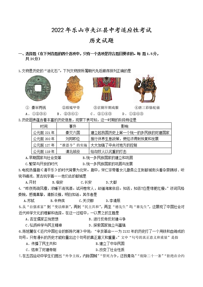 2022年四川省乐山市夹江县中考适应性考试历史试题(word版含答案)01