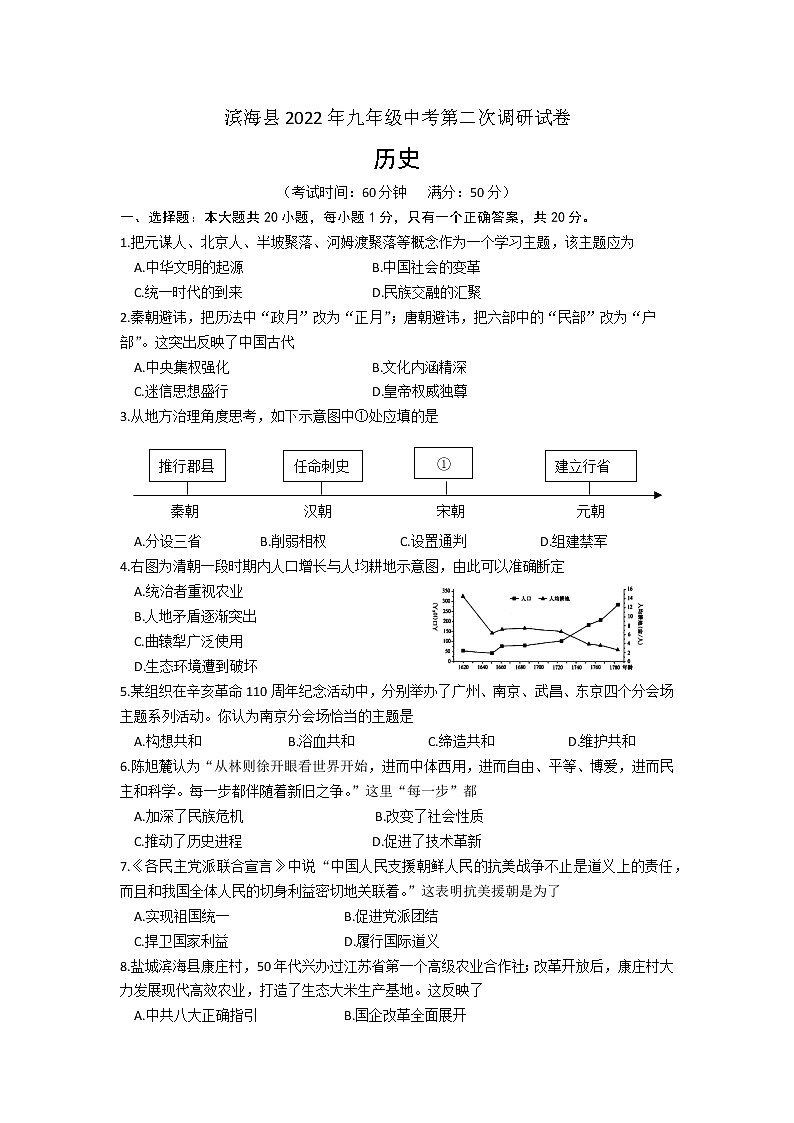江苏省盐城市滨海县2022年九年级中考历史第二次调研试卷(word版含答案)01
