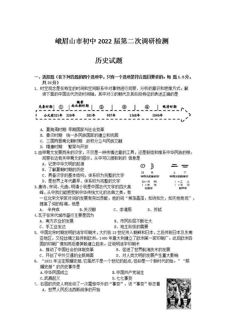 2022年四川省乐山市峨眉山市中考适应性考试历史试题(word版含答案)01