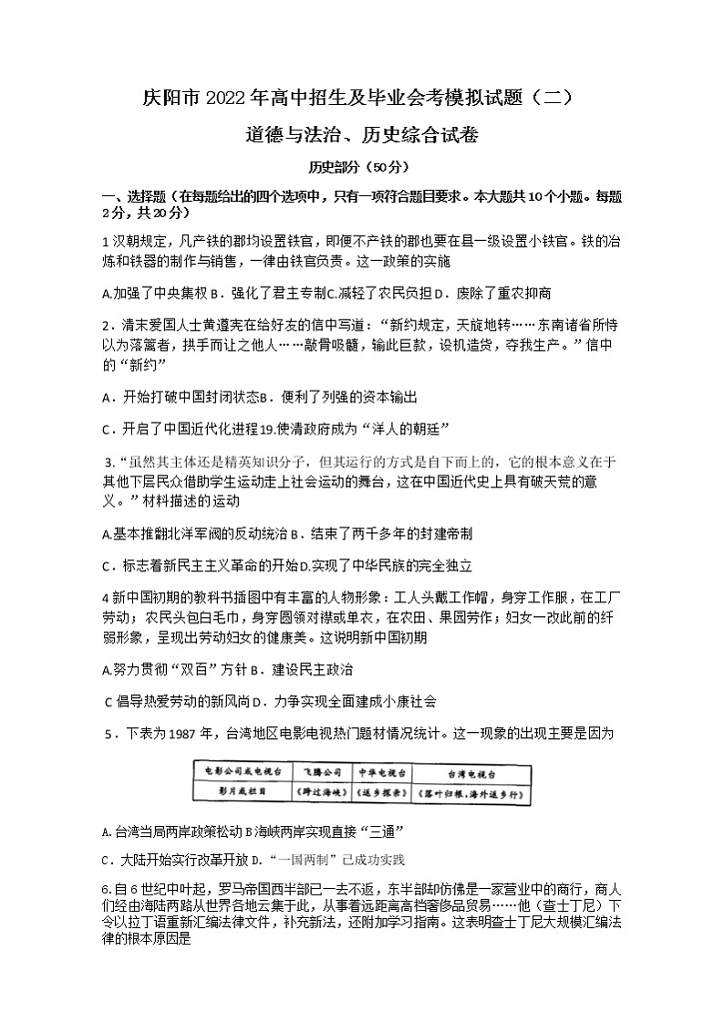 2022年甘肃省庆阳市九年级高中招生及毕业会考模拟文综历史试题（二）(word版含答案)01