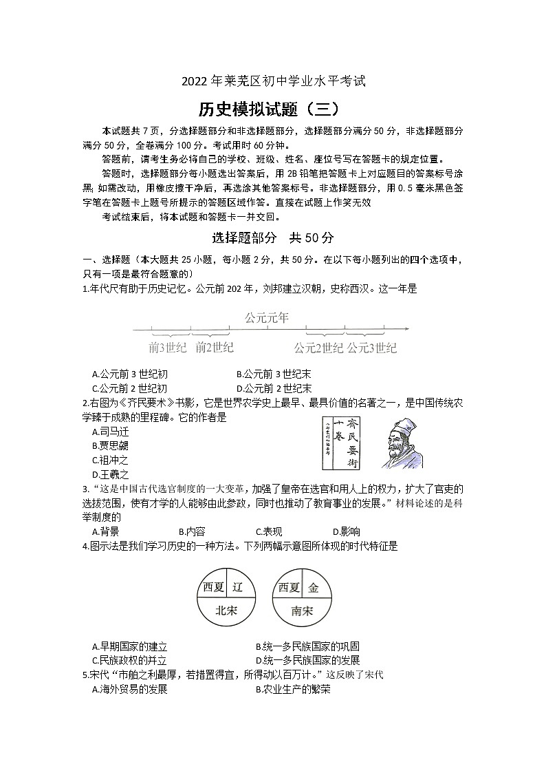2022年山东省济南市莱芜区初中学业水平考试历史模拟试题（三）(word版含答案)第1页