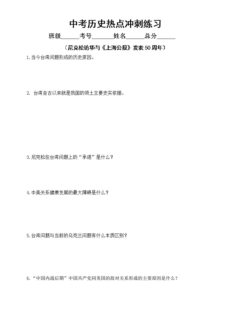 初中历史2022年中考热点冲刺练习（尼克松访华与《上海公报》发表50周年）（附参考答案和相关知识点讲解）第1页