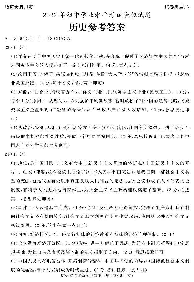 2022年山东省枣庄市滕州市中考一模历史、道法卷及答案（文字版）01