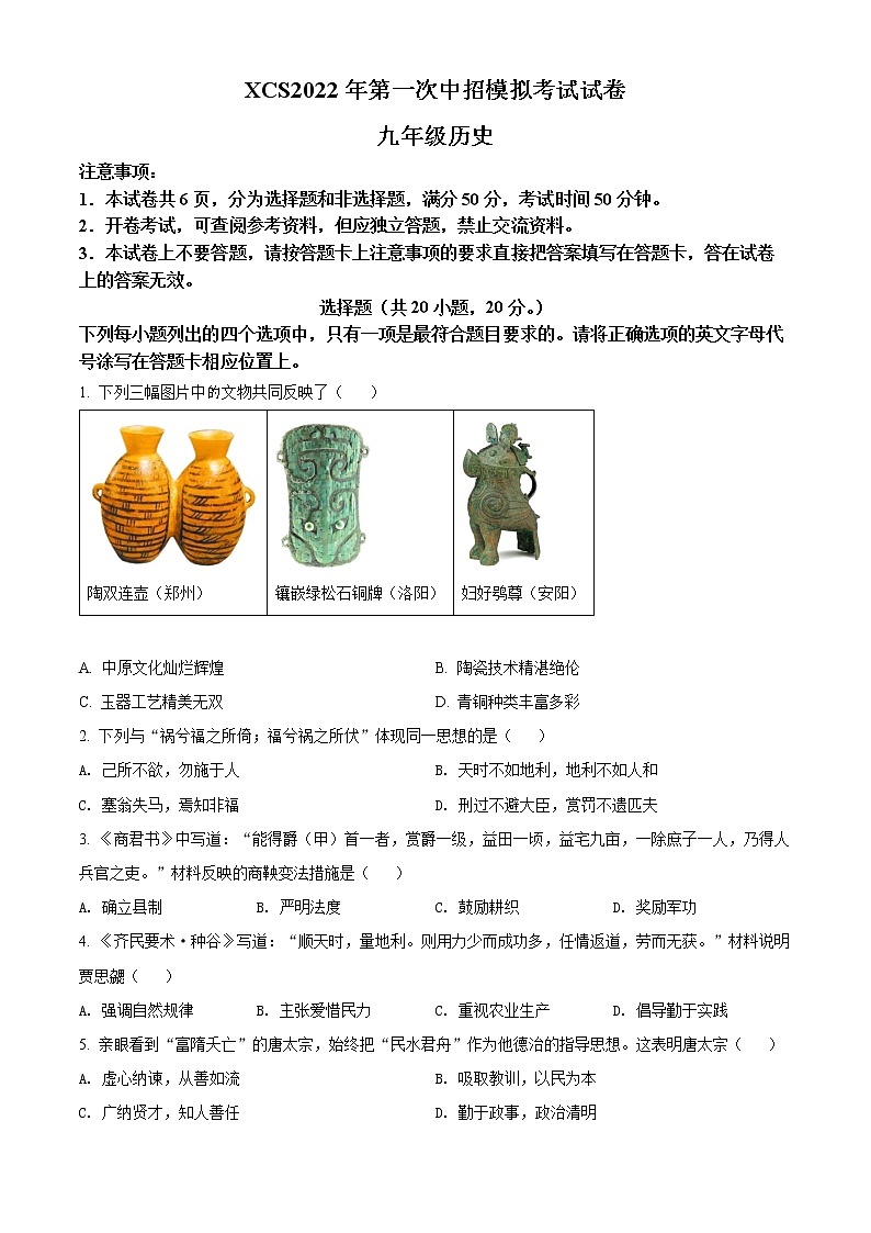 2022年河南省许昌市中考一模历史卷及答案（文字版）01