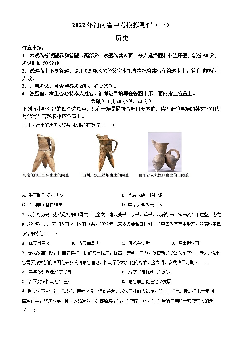 2022年河南省南阳市淅川县中考一模历史（试卷）第1页