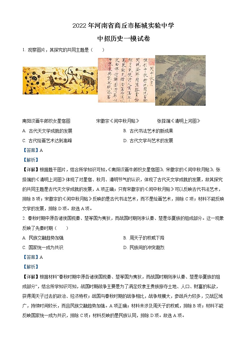2022年河南省商丘市柘城实验中学中考一模历史卷及答案（文字版）01