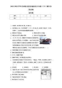2021-2022学年甘肃省定西市临洮县八年级（下）期中历史试卷（含解析）