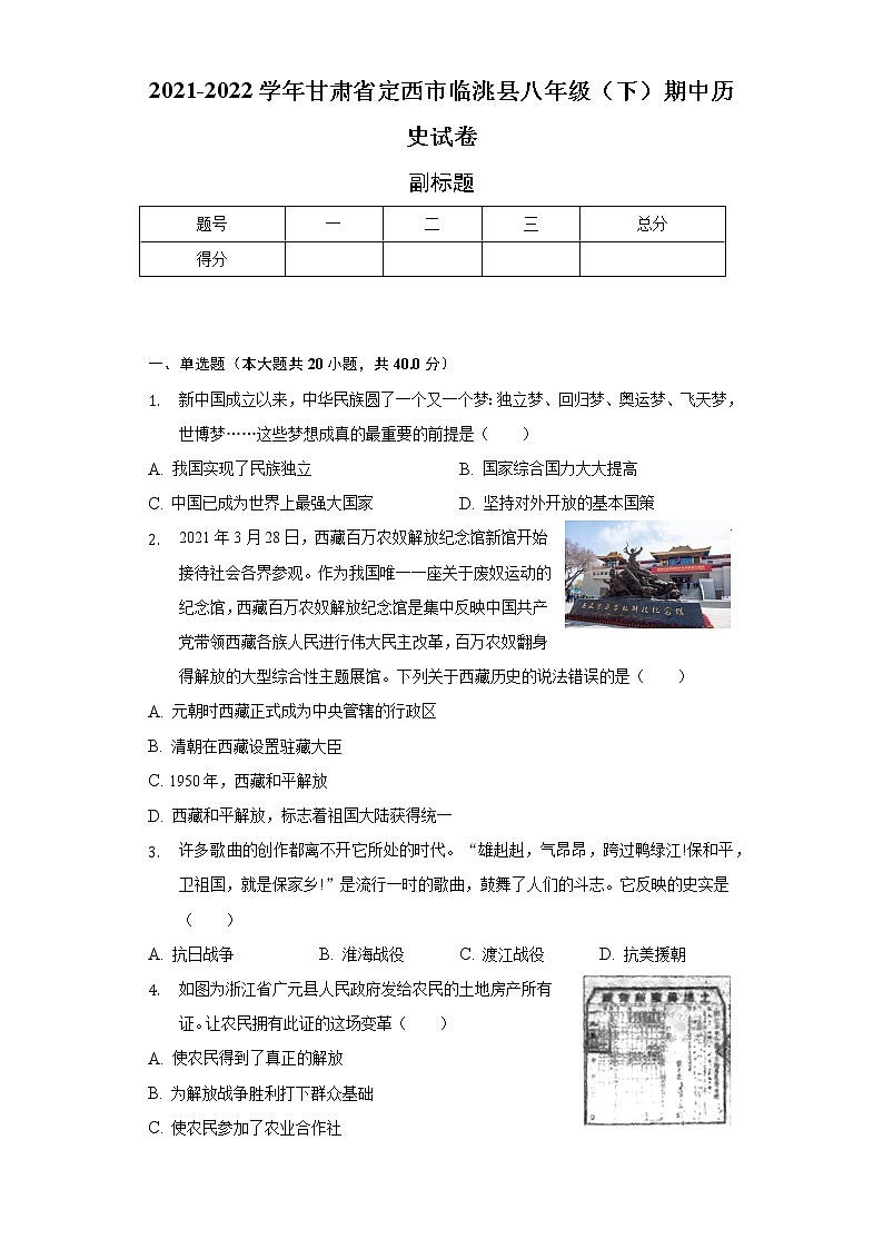 2021-2022学年甘肃省定西市临洮县八年级（下）期中历史试卷（含解析）第1页