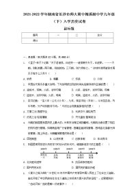 2021-2022学年湖南省长沙市师大附中梅溪湖中学九年级（下）入学历史试卷（含解析）