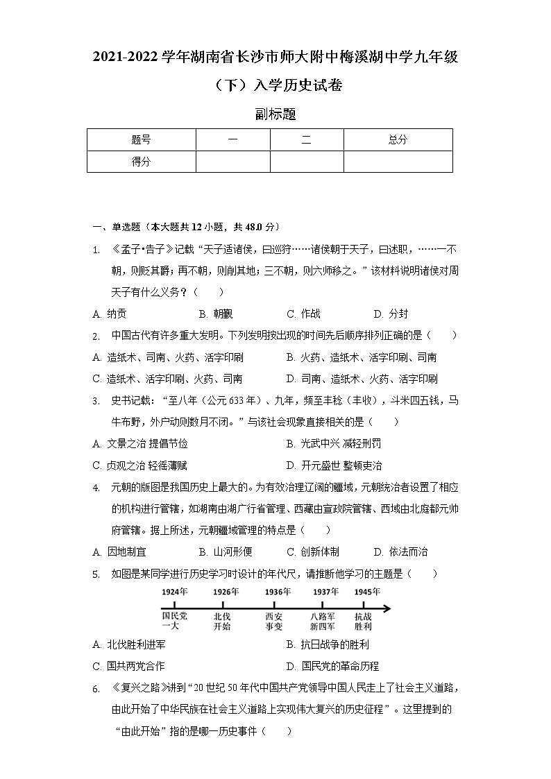 2021-2022学年湖南省长沙市师大附中梅溪湖中学九年级（下）入学历史试卷（含解析）01