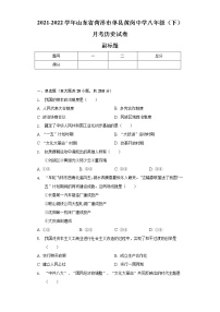 2021-2022学年山东省菏泽市单县黄岗中学八年级（下）月考历史试卷（含解析）
