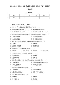 2021-2022学年甘肃省武威市凉州区八年级（下）期中历史试卷（含解析）