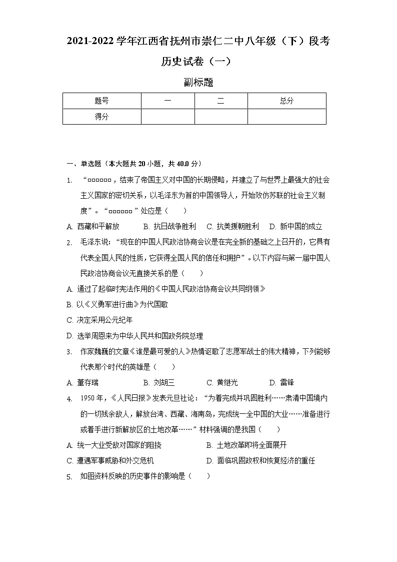 2021-2022学年江西省抚州市崇仁二中八年级（下）段考历史试卷（一）（含解析）第1页