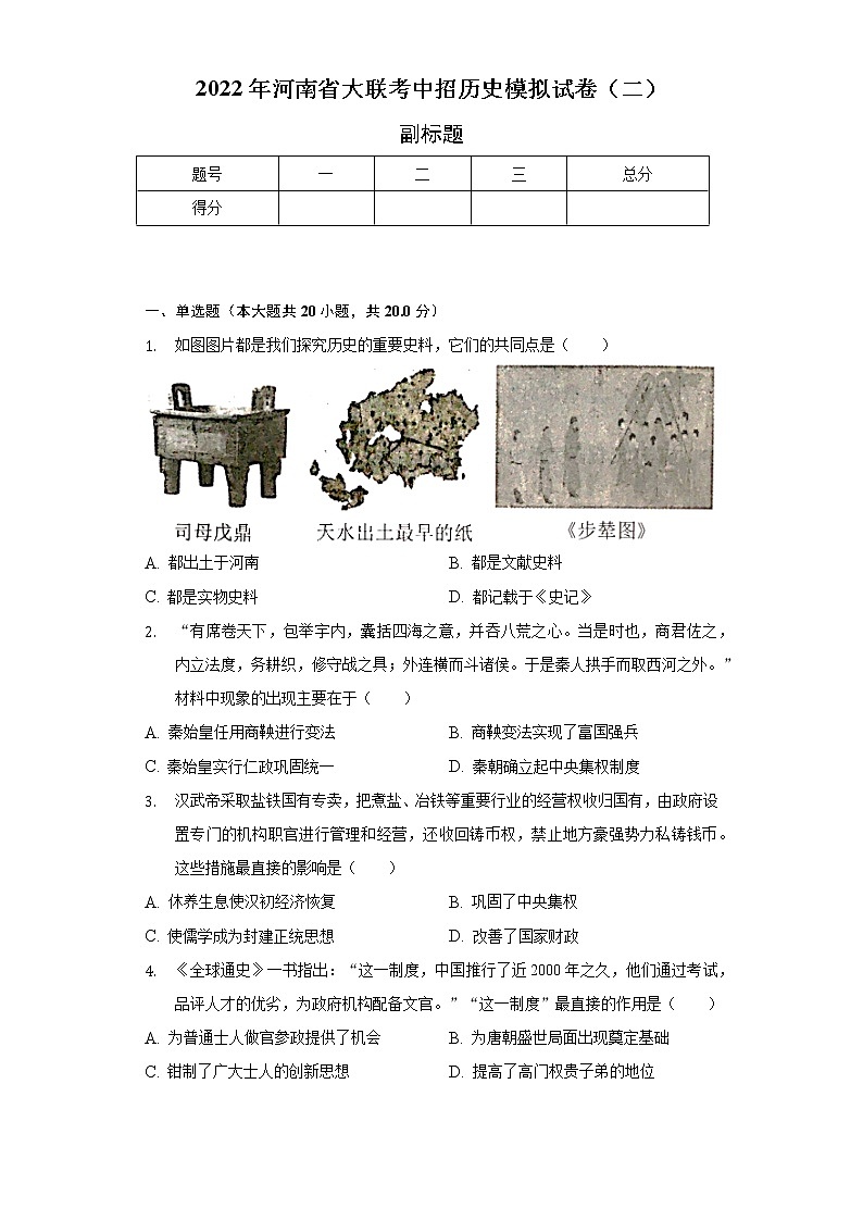 2022年河南省大联考中招历史模拟试卷（二）（含解析）第1页