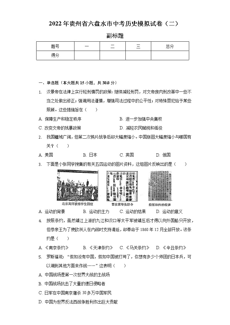 2022年贵州省六盘水市中考历史模拟试卷（二）（含解析）第1页