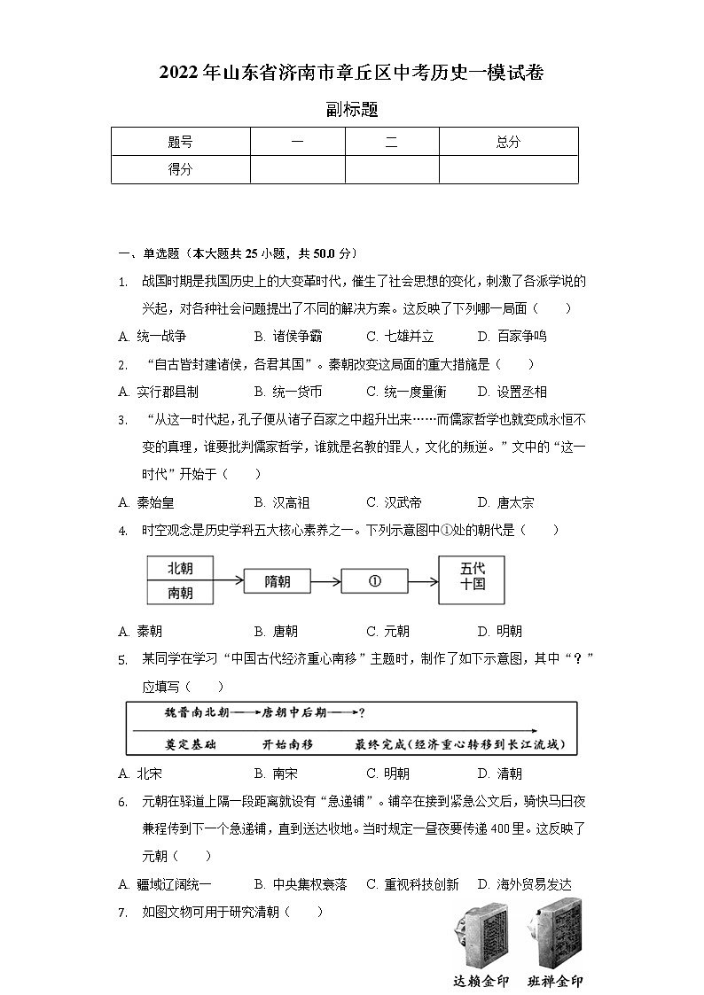 2022年山东省济南市章丘区中考历史一模试卷（含解析）01