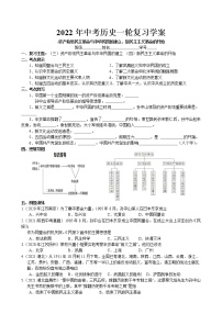 2022年中考历史一轮复习学案-资产阶级民主革命与中华民国的建立、新民主主义革命的开始 （部编版）