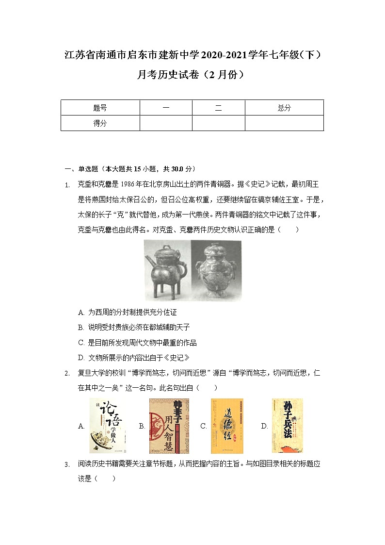 江苏省南通市启东市建新中学2020-2021学年七年级（下）月考历史试卷（2月份）（含解析）第1页