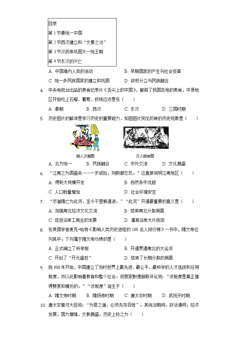 江苏省南通市启东市建新中学2020-2021学年七年级（下）月考历史试卷（2月份）（含解析）第2页