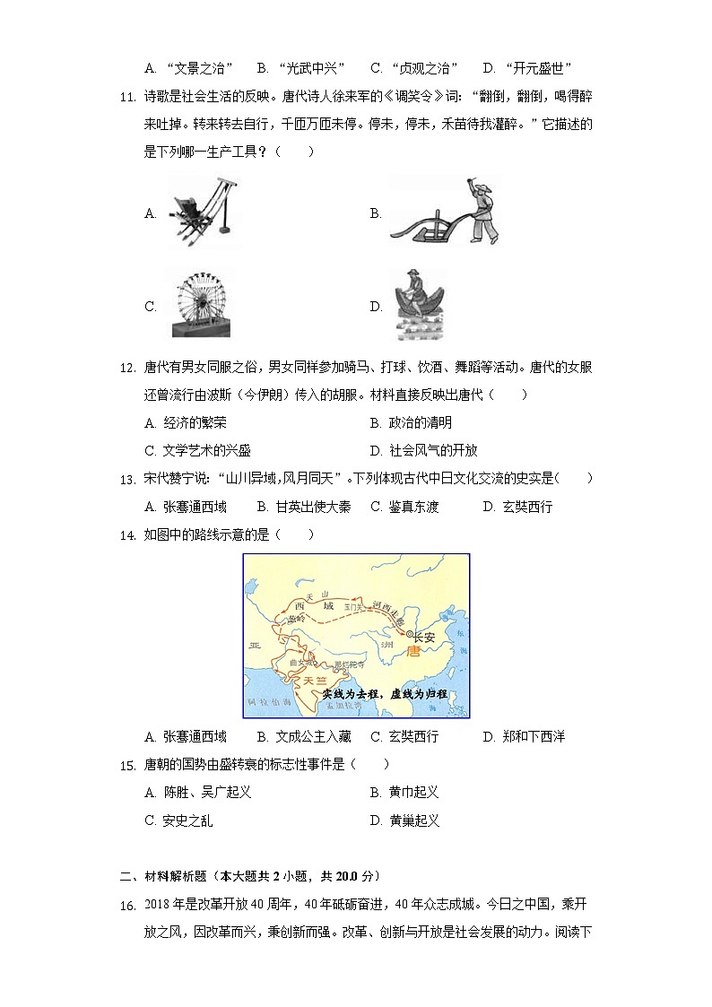 江苏省南通市启东市建新中学2020-2021学年七年级（下）月考历史试卷（2月份）（含解析）第3页