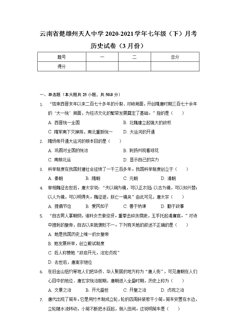 云南省楚雄州天人中学2020-2021学年七年级（下）月考历史试卷（3月份）（含解析）01
