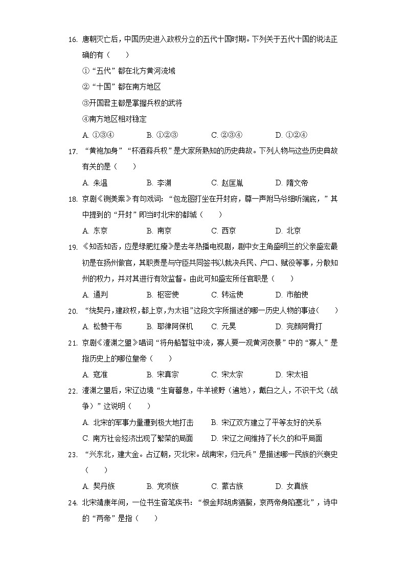 云南省楚雄州天人中学2020-2021学年七年级（下）月考历史试卷（3月份）（含解析）03