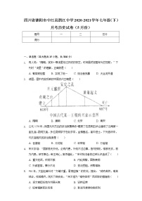 四川省德阳市中江县凯江中学2020-2021学年七年级（下）月考历史试卷（5月份）（含解析）