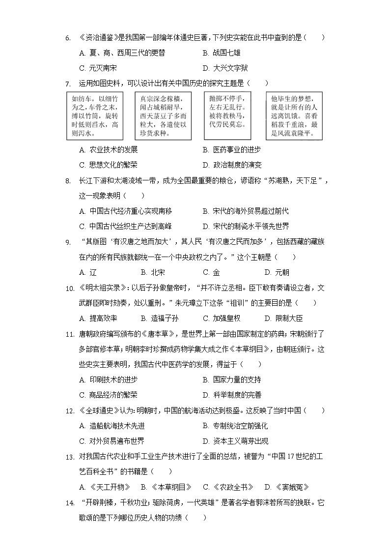 四川省德阳市中江县凯江中学2020-2021学年七年级（下）月考历史试卷（5月份）（含解析）第2页