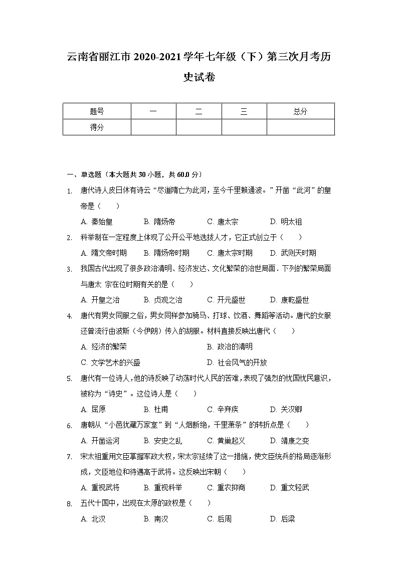 云南省丽江市2020-2021学年七年级（下）第三次月考历史试卷（含解析）01