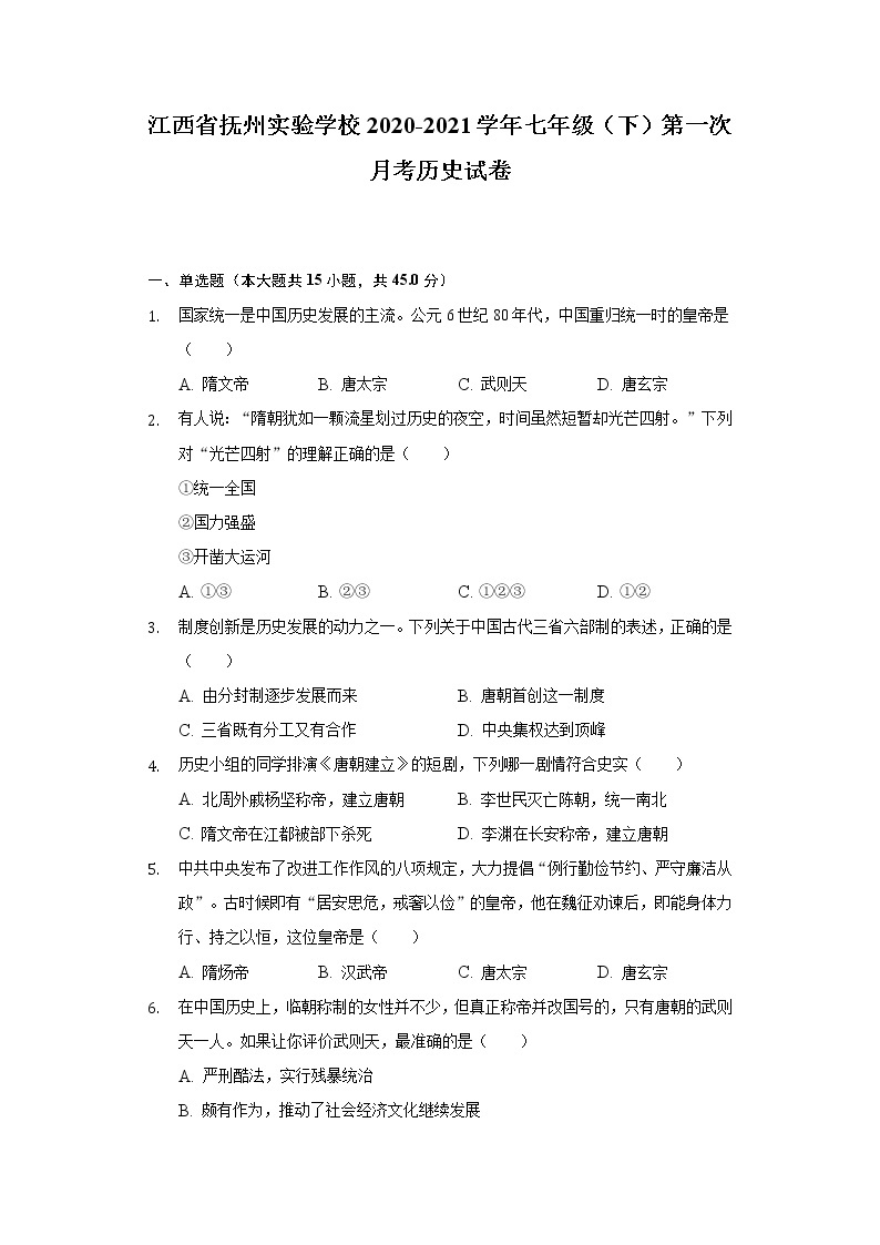 江西省抚州实验学校2020-2021学年七年级（下）第一次月考历史试卷（含解析）01