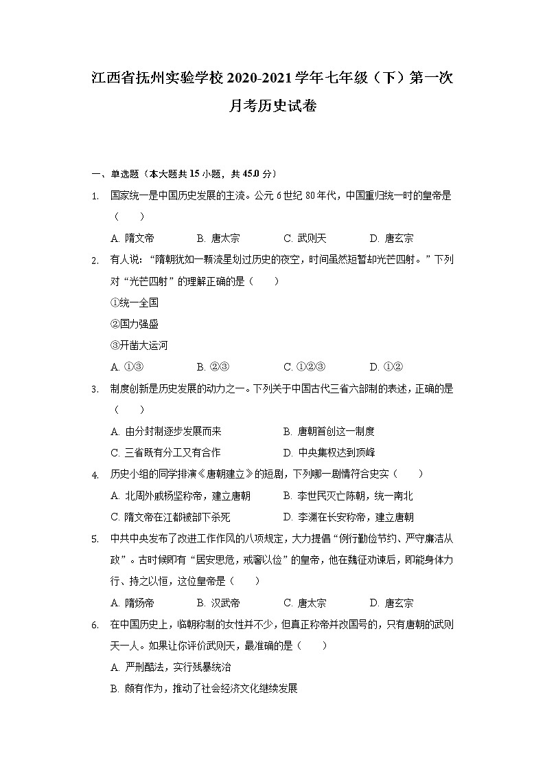 江西省抚州实验学校2020-2021学年七年级（下）第一次月考历史试卷（含解析）第1页