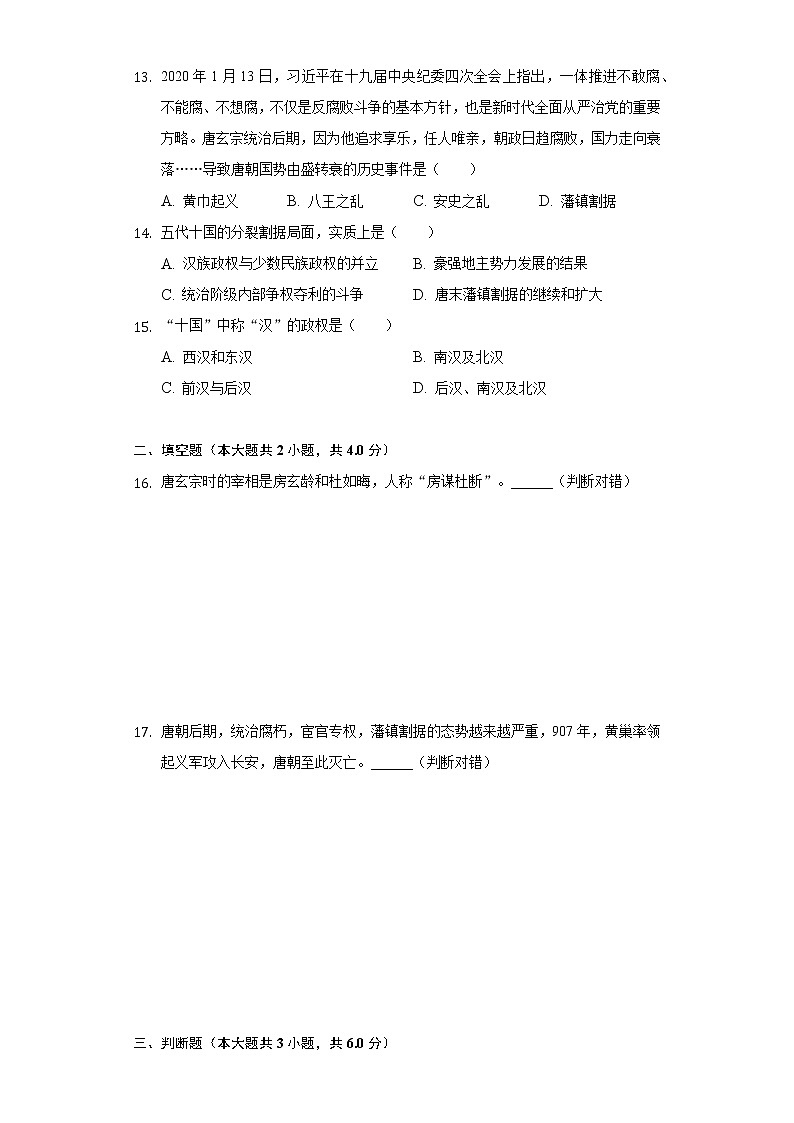 江西省抚州实验学校2020-2021学年七年级（下）第一次月考历史试卷（含解析）第3页