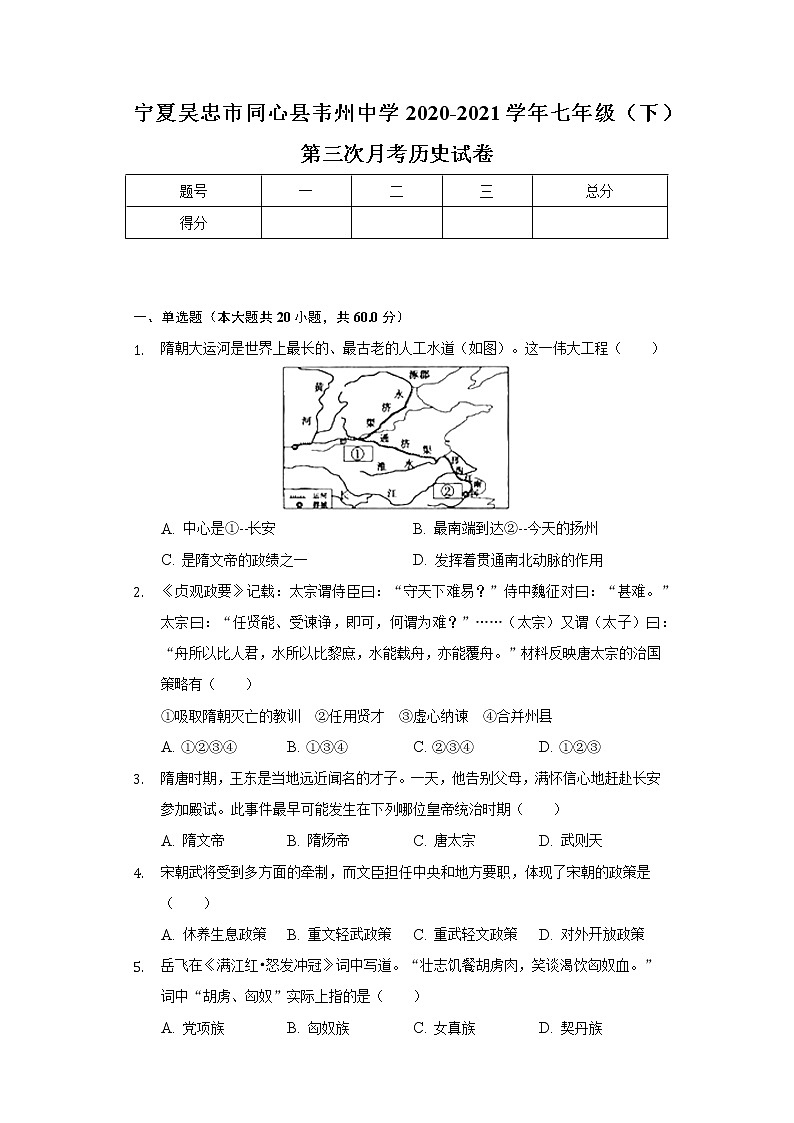宁夏吴忠市同心县韦州中学2020-2021学年七年级（下）第三次月考历史试卷（含解析）01