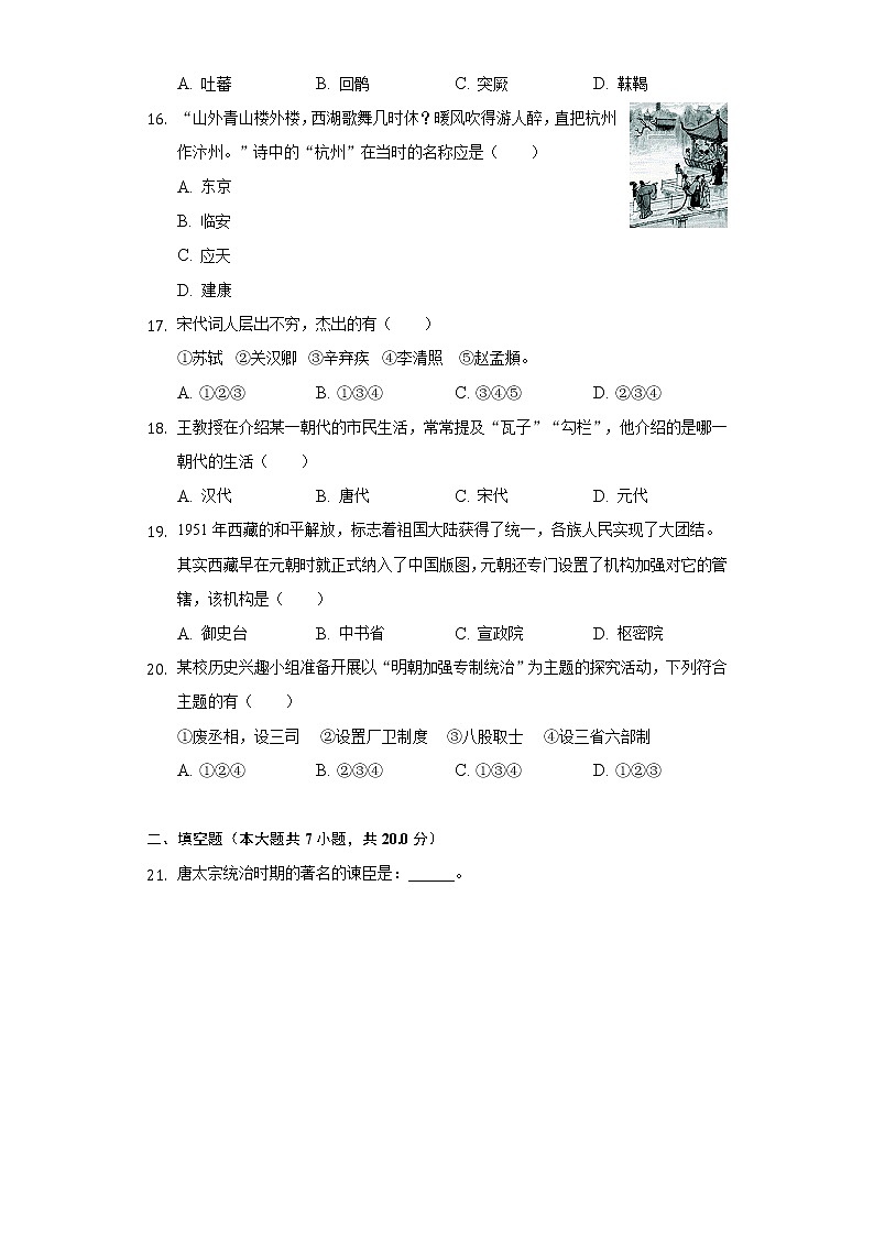 宁夏吴忠市同心县韦州中学2020-2021学年七年级（下）第三次月考历史试卷（含解析）03