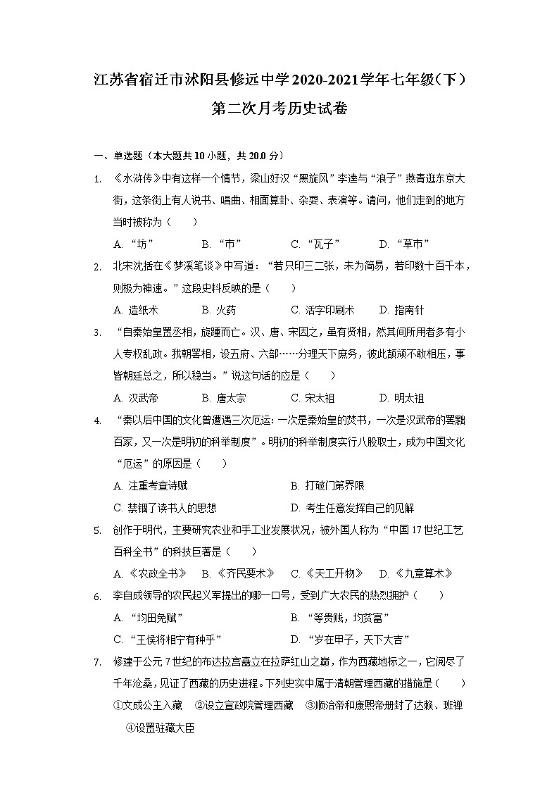 江苏省宿迁市沭阳县修远中学2020-2021学年七年级（下）第二次月考历史试卷（含解析）第1页