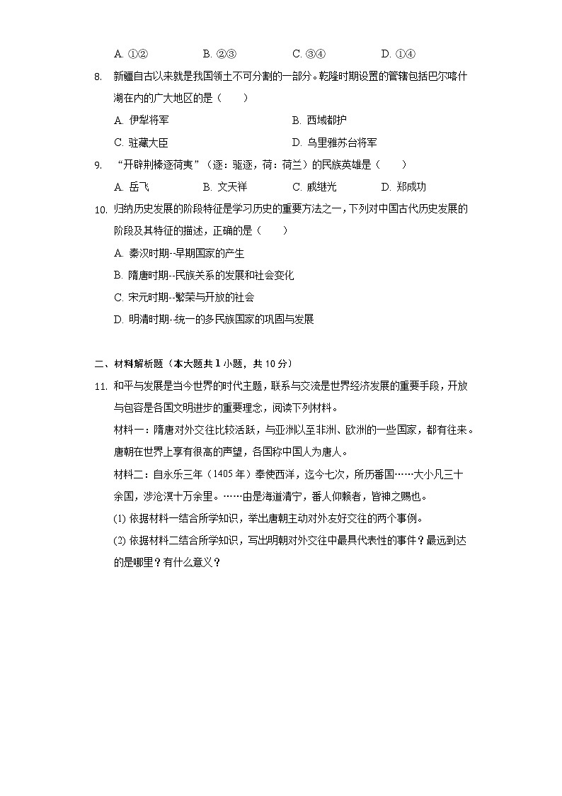 江苏省宿迁市沭阳县修远中学2020-2021学年七年级（下）第二次月考历史试卷（含解析）第2页