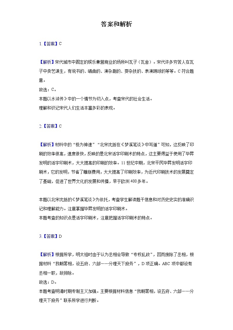 江苏省宿迁市沭阳县修远中学2020-2021学年七年级（下）第二次月考历史试卷（含解析）第3页