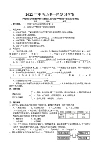 2022年中考历史一轮复习学案--中国开始沦为半殖民地半封建社会、近代化的早期探索与民族危机的加强（部编版）