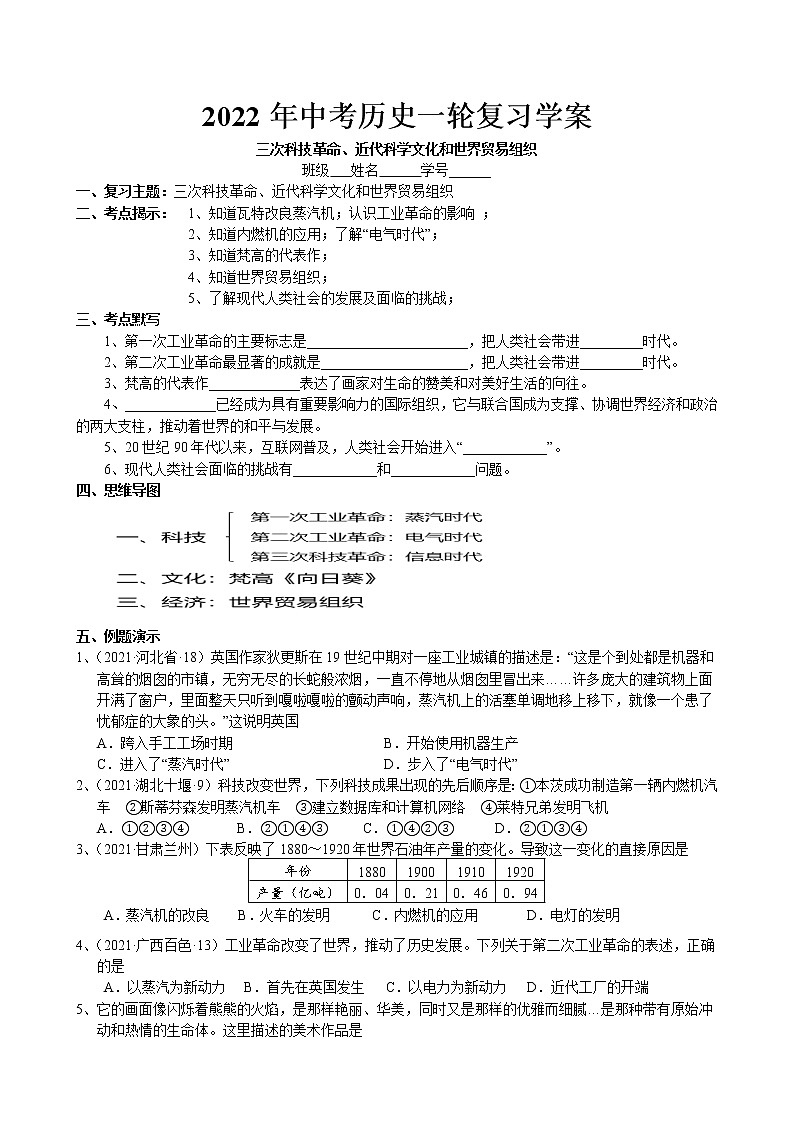 2022年中考历史一轮复习学案-三次科技革命、近代科学文化和世界贸易组织（部编版）01