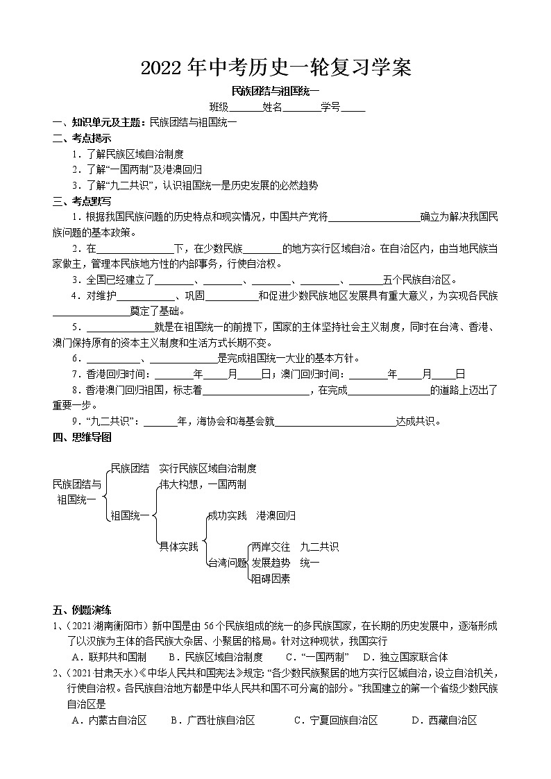 2022年中考历史一轮复习学案-民族团结与祖国统一（部编版）01