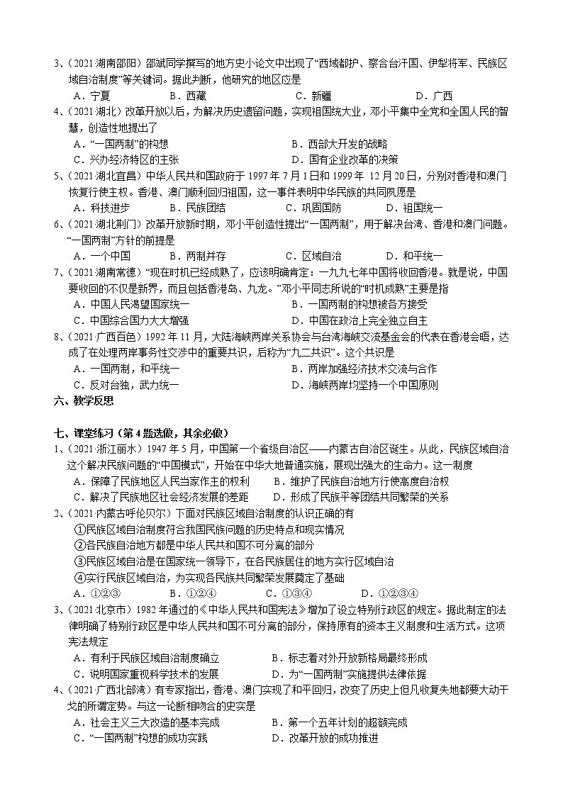 2022年中考历史一轮复习学案-民族团结与祖国统一（部编版）02