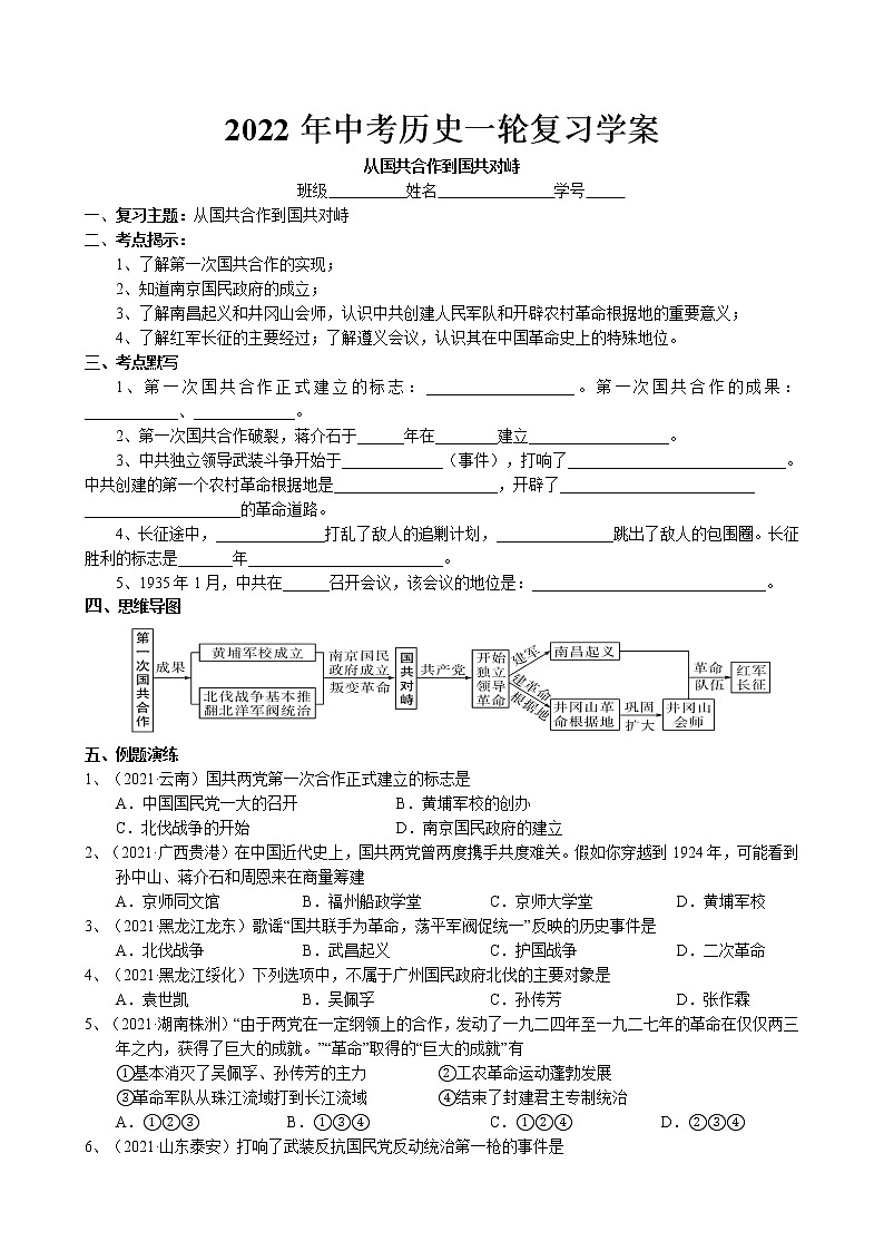 2022年中考历史一轮复习学案-从国共合作到国共对峙（部编版）01