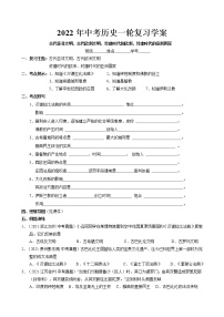 2022年中考历史一轮复习学案-古代亚非文明、古代欧洲文明、封建时代的欧洲、封建时代的亚洲国家（部编版）