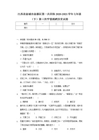 江苏省盐城市盐都区第一共同体2020-2021学年七年级（下）第三次学情调研历史试卷（含解析）